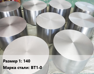 Титановая поковка 140 Марка: ВТ1-0, шт, под заказ цена По запросу где купить, условия доставки в Оше и Ошской области